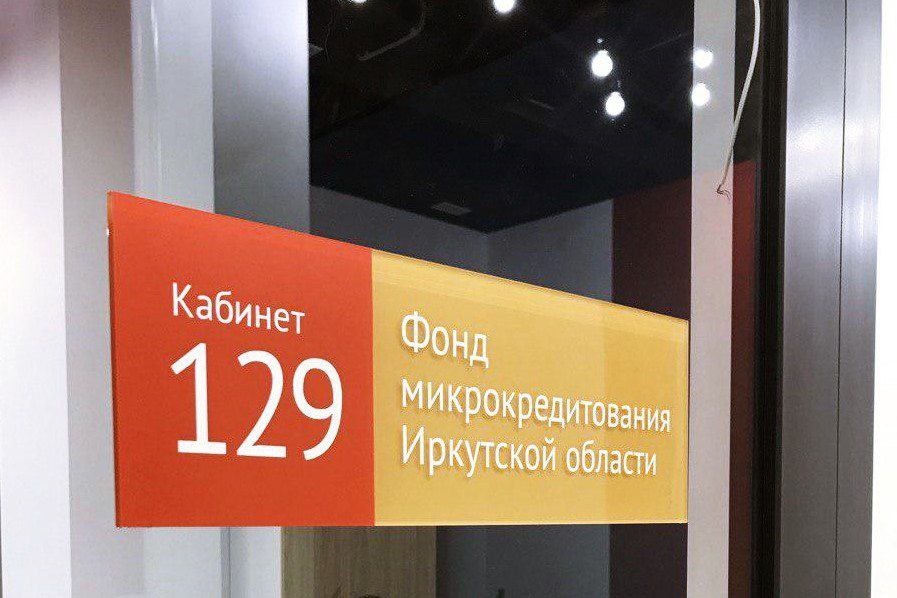 Фонд микрокредитования Иркутской области вошел в тройку лидеров в стране   Итоговый результат ранжирования государственных МФО с указанием отдельных ключевых показателей деятельности за 2024 год опубликовала Корпорация МСП.   Фонд микрокредитования Иркутской области занял третье место в рейтинге.  «Впервые Корпорация МСП провела ранжирование МФО в прошлом году. И вот, спустя год, Фонд микрокредитования Иркутской области поднялся в рейтинге с 9-го на 3-е место. Региональный ФМК – это надежный инструмент, позволяющий малому и среднему бизнесу получить льготное кредитование.  В том числе при помощи Цифровой платформы МСП, что дает больше возможностей предприятиям из разных районов Приангарья», – прокомментировала заместитель министра экономического развития и промышленности Светлана Васильева.    По итогам 2024 года был выдан 351 заем на сумму свыше 918 млн рублей.     Узнать подробнее о льготных условиях кредитования можно на сайте: mfoirk.ru.