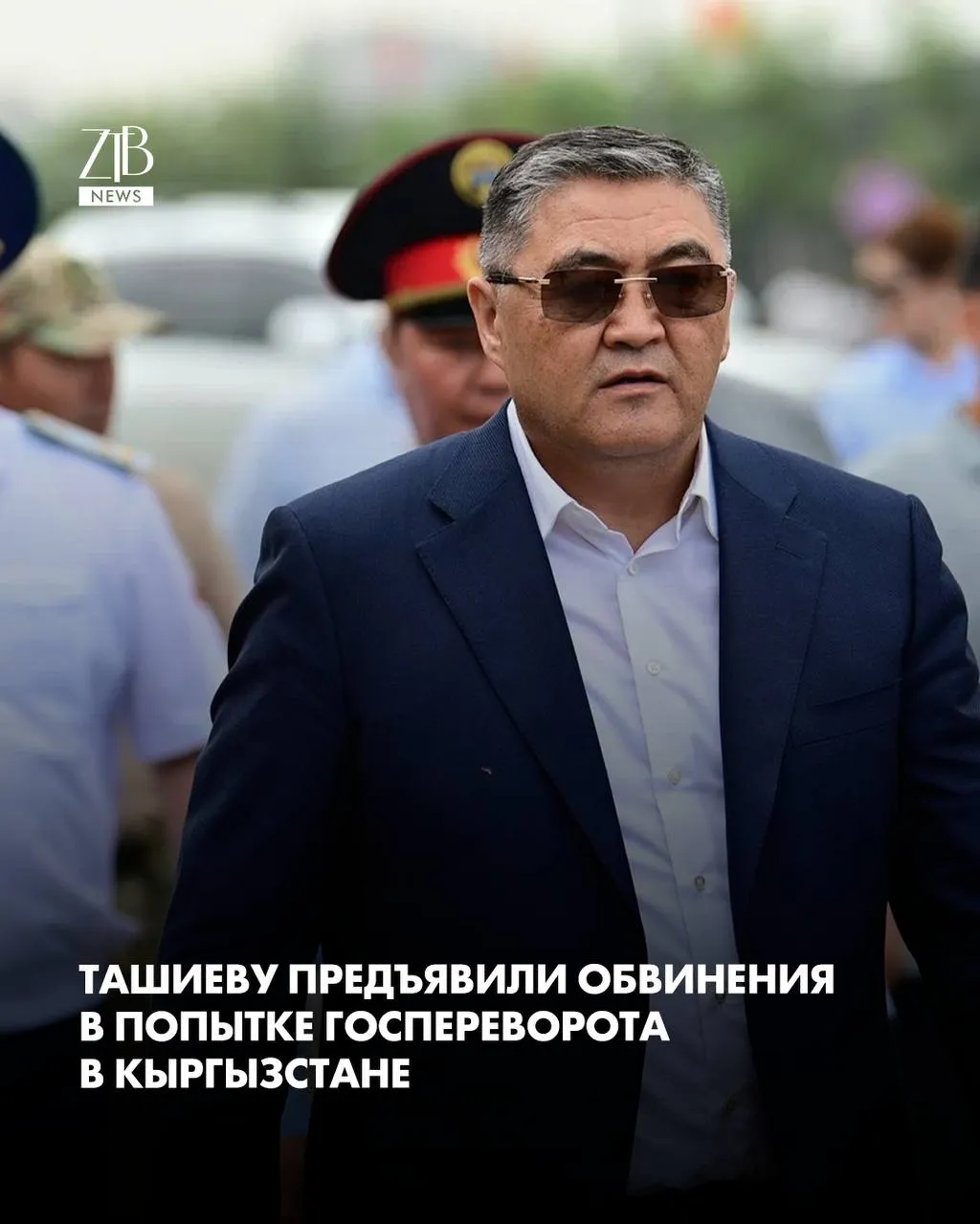 Экс главе ГКНБ Кыргызстана Камчыбеку Ташиеву предъявили обвинения по делу о попытке госпереворота Вместе с ним по делу проходят еще два бывших высокопоставленных чиновника экс депутат Курманкул Зулушев и бывший спикер парламента Нурланбек Тургунбек уулу Следствие вменяет им тяжкие статьи возможная организация массовых беспорядков и действия которые рассматриваются как попытка переворота Всех фигурантов допросили в главном следственном управлении МВД Допросы длились несколько часов после чего они покинули здание Ташиев лишился должности в феврале Тогда он заявлял что не ожидал увольнения Позже президент страны отметил что он больше не вернется на госслужбу До этого он считался близким соратником Садыра Жапарова  Дорогие читатели если вы стали свидетелями каких то событий либо вам нужна информационная помощь то можете отправить информацию видео и фото сюда infoztb или   wa me 77779419900 ztb qaz