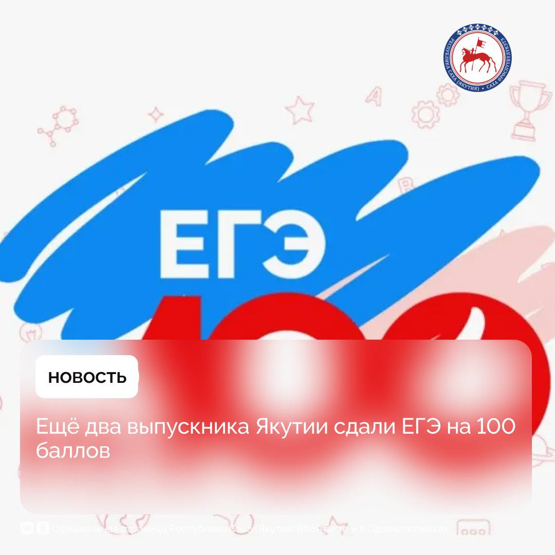 Ещё два школьника республики сдали ЕГЭ на максимальный балл. Об этом в своей страничке ВКонтакте сообщил Глава Якутии Айсен Николаев. «Такой результат получен по итогам экзамена в дополнительные президентские дни. Такие дни даются выпускникам для пересдачи одного предмета, чтобы улучшить свои результаты. Максимальный балл получили выпускники Республиканского лицея-интерната: Александр Бродников – химия, Артём Татаринов – математика профильного уровня. Ребята доказали, что упорство и вера в себя всегда приведут к успеху», - сказал Айсен Николаев. Накануне в Доме Правительства Якутии чествовали школьников, набравших 100 баллов на едином государственном экзамене, а также выпускников колледжей и техникумов, достигших максимального результата на демонстрационном экзамене профильного уровня. Таким образом, в 2025 году на максимальные 100 баллов ЕГЭ по профильной математике сдали шесть выпускников, по химии – четверо. Четверо школьников стали стобалльниками по русскому языку, двое — по литературе, один — по биологии. Айсен Николаев подчеркнул, что Якутия гордится стобалльниками и призвал всегда верить в себя и в свои силы. #ПравительствоЯкутии
