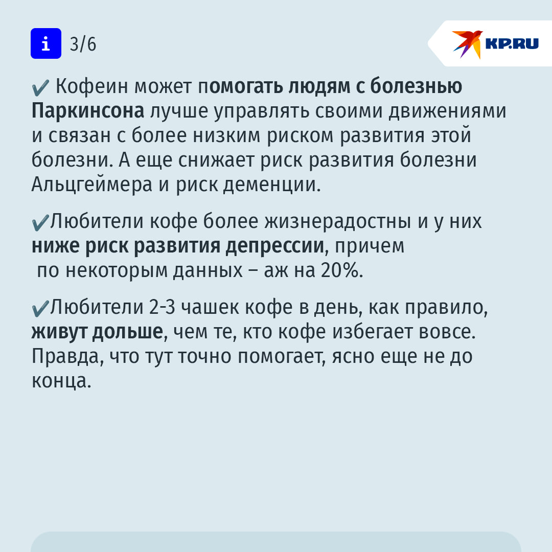 Кофе – это не только кофеин, но и масса полезных витаминов: что о напитке говорит наука  1 октября – в Международный день кофе – KP.RU собрала самые последние научные данные об этом напитке. Так, совсем "свежезаваренный" обзор изучал защитный эффект кофеина относительно сердечно-сосудистой системы. На выборке более 200 тыс. человек было установлено, что пользу приносит "доза" от 100 мг кофеина в день.  Люди, которые пили умеренное количество кофе или чая  3 чашки в день или потребляли кофеин в размере 200-300 мг в день  имели самый низкий риск впервые выявленных болезней сердца и сосудов, по сравнению с теми, кто кофеин не жаловал или, напротив, на кофе налегал.  Еще о кофе – в наших карточках    Подписаться