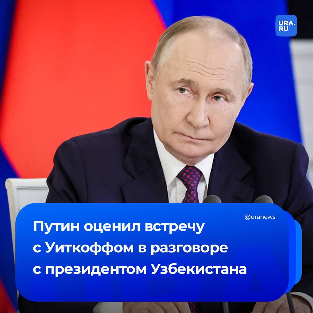 Путин поговорил по телефону с Мирзиеевым, сообщили в Кремле. Лидеры обсудили вопросы сотрудничества двух стран. Также президент России поделился оценками прошедшей с Уиткоффом встречи.   «Шавкат Мирзиеев, поблагодарив за эту важную информацию, выразил поддержку усилий по поиску политико-дипломатических путей урегулирования украинского кризиса», — сообщили в Кремле.