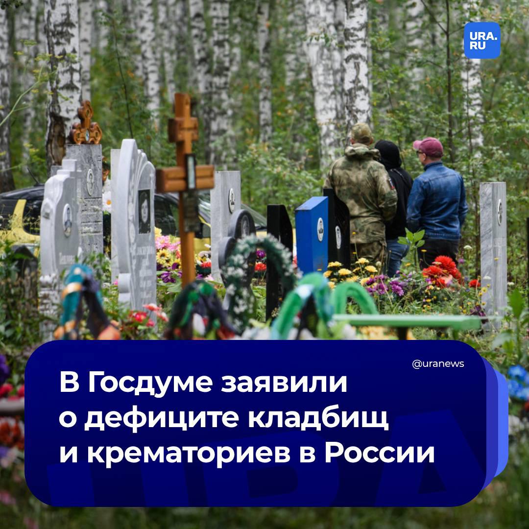 Кладбищ и крематориев критически не хватает в России. Об этом заявила заместитель председателя комитета Госдумы по строительству и жилищно-коммунальному хозяйству Светлана Разворотнева.  По ее словам, на пять миллионов россиян сегодня приходится всего один крематорий — в то время как в Японии, например, один на 79 тысяч, в США — один на 159 тысяч, в Великобритании — один на 242 тысячи.  Решить проблему должен законопроект, который даст возможность бизнесу строить ритуальные сооружения по системе государственно-частного партнерства. Сейчас он проходит экспертизу, рассказала депутат «Парламентской газете».