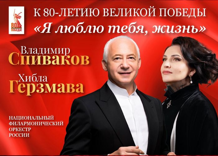 Хибла Герзмава Владимир Спиваков и Национальный филармонический оркестр России 15 октября впервые представят в Абхазии программу Я люблю тебя жизнь