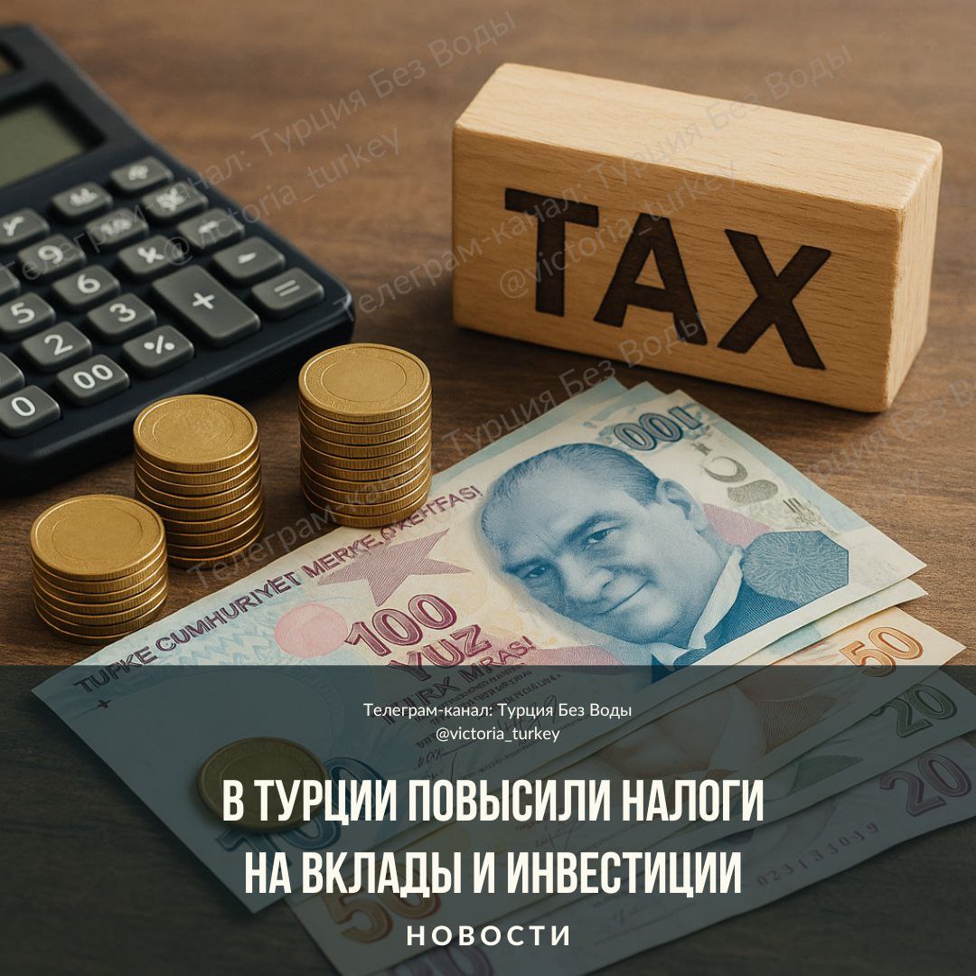 В Турции повысили налоги на вклады и инвестиции #новоститурции В Турции снова пересматривают налоги, на этот раз затронули сбережения и инвестиции. Теперь за доход с лировых вкладов и фондов придётся заплатить больше. В силу вступили новые налоговые ставки: Вклад до 6 месяцев — налог вырос с 15% до 17% Вклад до 1 года — теперь 15% вместо 12% Доходы от большинства паевых инвестиционных фондов — уже 17,5%, хотя раньше было 15%. Акции и венчурные фонды эти изменения не затронули. Сейчас государство ищет способы закрыть дыру в бюджете. Повышенные налоги — один из шагов. Это может повлиять на решения обычных вкладчиков и инвесторов: где и как хранить деньги теперь придётся думать внимательнее. Пользователи соцсетей уже обсуждают, что с такими ставками проще "прятать деньги под подушкой", чем нести их в банк.