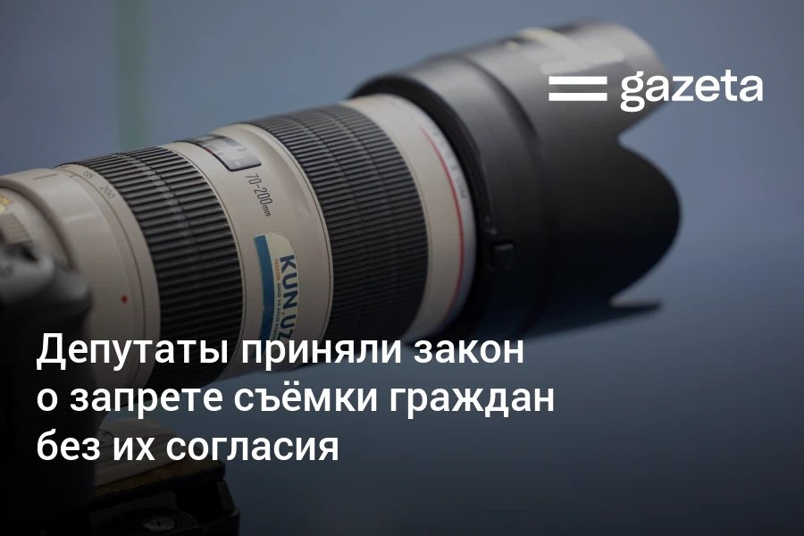 Депутаты Узбекистана единогласно приняли закон запрещающий съёмку граждан без их согласия Документ регулирует использование изображения личности вводит штрафы за скрытую съёмку и уточняет правила видеонаблюдения в общественных местах Закон направлен в Сенат www gazeta uz ru 2025 10 07 no photography Telegram Instagram YouTube