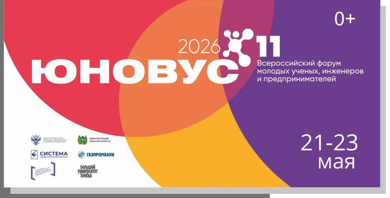 Завтра 21 мая в Томске официально открывается XI Всероссийский форум молодых ученых инженеров и предпринимателей Юновус 2026 Всего в программе Юновуса более 60 мероприятий среди которых форсайт сессии ИТ хакатон чемпионат дронов и конкурс по программированию промышленных роботов Ключевое мероприятие форума пленарная сессия Формула технологического бизнеса позиция университета бизнеса и власти с участием министра науки и высшего образования РФ Валерия Фалькова Кроме того для участников пройдут лекции лауреатов национальной премии в области будущих технологий Вызов профессора Университета Южной Калифорнии США Валерия Фокина и заместителя генерального директора Высокотехнологического научно исследовательского института неорганических материалов имени академика А А Бочвара Михаила Скупова В дни Юновуса вузы стартапы и индустрии представят более 40 передовых технологических разработок на выставке в Томском государственном университете Свои технологические решения покажут АФК Система с Центром водородной энергетики Аэромакс Биннофарм Групп Национальной газовой компаниейя Эмпериум БФ Система Корпорация робототехники АО Когнитив ООО Интэк ООО ТК Полюс ООО ЛЭМЗ Т НПК ТЕСАРТ ООО ТТК Смотрим с неба ООО СТК АО НПП Радар ммс НПО Свободная Энергия ООО Лифорс ООО Декстрим От стартап студии университетов Томска в выставке примут участие ООО Агронавигатор ООО Гигагерц ООО Агросинхрон отдельное внимание уделено разработкам ТГУ ТПУ ТУСУР Программа мероприятий регистрация новости и фото доступны на сайте u novus ru
