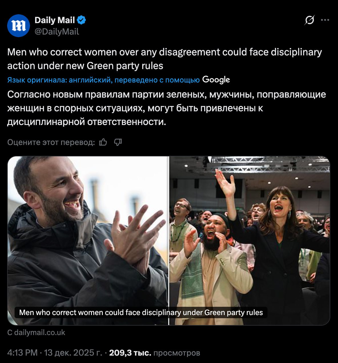 Зеленая партия Великобритании начнет наказывать мужчин за любое несогласие с женщинами Лидеры партии планируют расширить определение женоненавистничества включив в него любое несогласие с женщинами Предложение уже оформлено юристами в виде документа на 53 страницы В нём сказано что нынешнее положение подвергает организацию риску быть обвиненной в дискриминации женщин трансов и ЛГБТ Однако теперь женщины будут защищены от любого возражения из за новых максимально обширных формулировок По мнению юристов трансы также недостаточно защищены правилами однако британский закон не позволяет политическим организациям наказывать своих членов за критику гендерной теории Лидеры партии решили внести изменения в правила после того как были вынуждены заплатить штраф бывшему пресс секретарю которого уволили за утверждение что биологический пол изменить нельзя Задонатить через бота Patreon