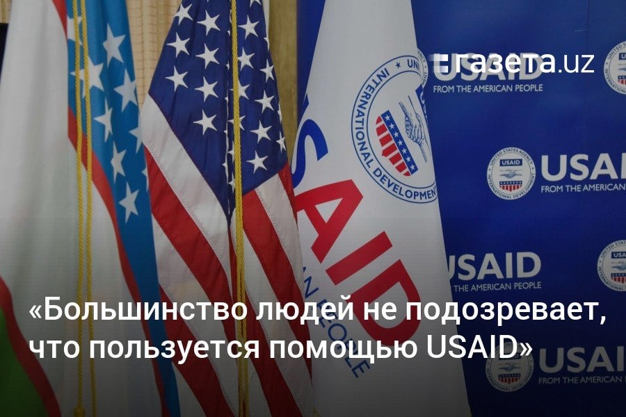 Призывы властей США распустить USAID вызвали как опасения о сокращении помощи по всему миру, так и потоки дезинформации об агентстве. Риторику Трампа повторяют и официальные лица Узбекистана. О проектах USAID и обвинениях в его адрес «Газета.uz» поговорила с бывшим руководящим сотрудником агентства.     Telegram     Instagram     YouTube