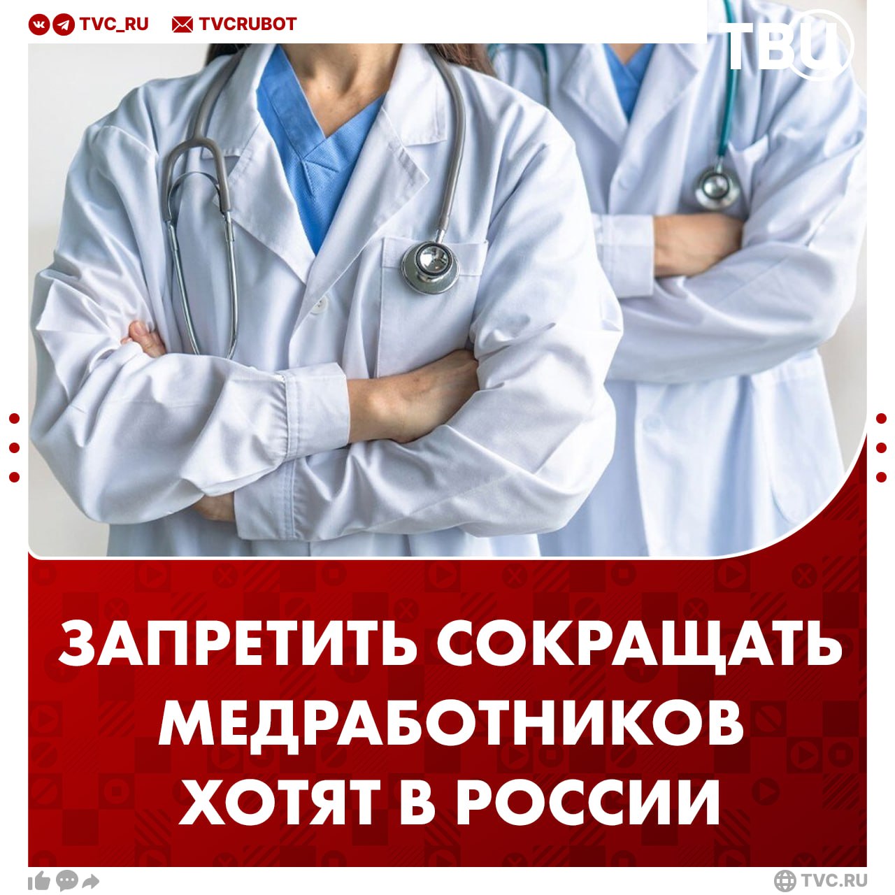 Мораторий на сокращение медработников и их зарплат хотят ввести в России В некоторых медучреждениях экономят бюджетные средства за счет работников Это приводит к оттоку кадров и снижению доступности медпомощи населению считают в Госдуме Также депутаты предложили ввести запрет на переоформление работников на менее оплачиваемые должности Подписаться на ТВЦ в MAX Поддерживаете инициативу