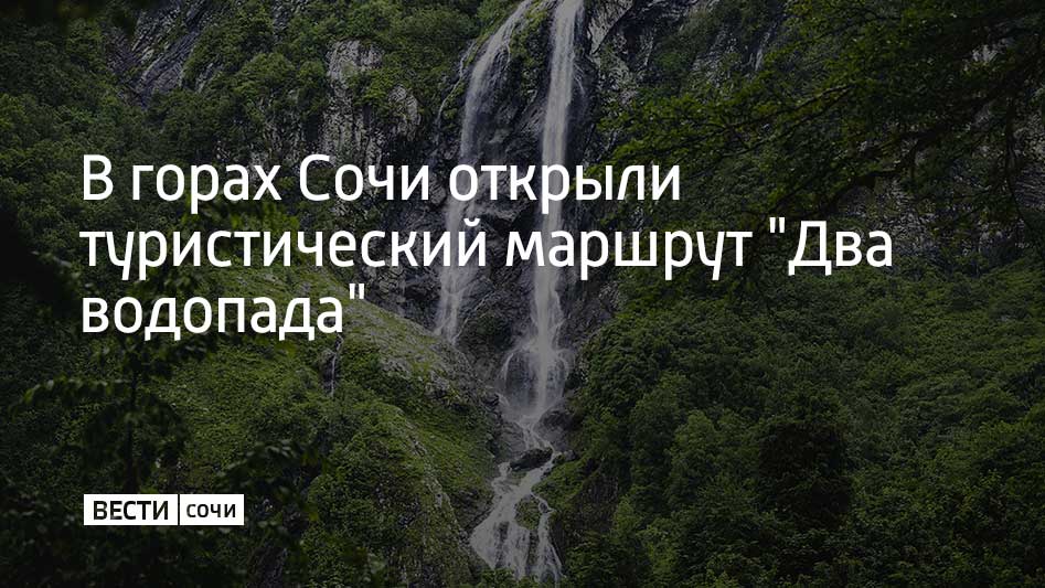 Специалисты проводили техобслуживание горнолыжной трассы, которая проходит по маршруту. Работы были начаты 28 августа. Об открытии туристической тропы сообщили в пресс-службе сочинского горного курорта "Красная Поляна".  Маршрут "Два водопада" считается сложным. Он соединяет в единую тропу водопады Поликаря и Медвежий. При этом протяженность маршрута составляет 3,5 тысячи метров. Низшая точка находится на высоте 1,3 тысячи метров над уровнем моря, а высшая – более двух тысяч метров. Пройти тропу можно за два-три часа.