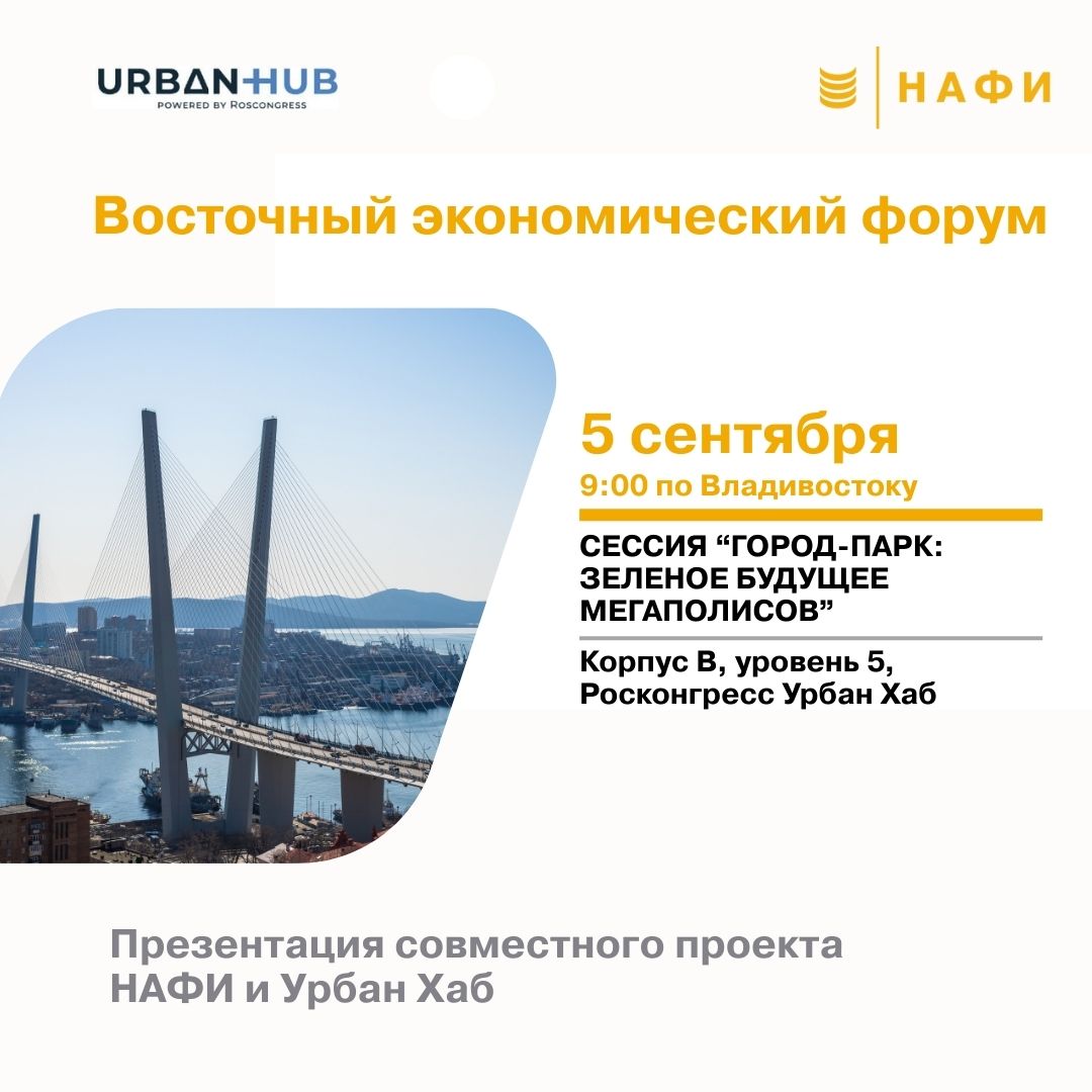 АНОНС 5 сентября в 9 00 по Владивостоку на полях Восточного экономического форума будет представлен новый совместный проект НАФИ и Урбан Хаб Исследование для профессионального сообщества урбанистов представит заместитель директора Фонда Росконгресс по экспертно аналитической работе Григорий Великих в рамках сессии Город парк зеленое будущее мегаполисов О чем будут говорить на сессии роль зеленых технологий ландшафтного проектирования и сохранения природного наследия в создании городов будущего успешные кейсы интеграции парков музеев заповедников и умных решений в городское планирование новый номер журнала URBAN MAG Подробности о новом проекте НАФИ и Урбан Хаб а также ключевые тезисы выступления Григория Великих мы опубликуем по итогам сессии 5 сентября 9 00 по Владивостоку Кампус Дальневосточного федерального университета Корпус В уровень 5 Росконгресс Урбан Хаб анонс мероприятия urbanhub live nafi research