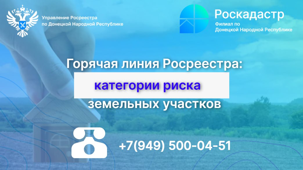 10 сентября с 10 00 до 13 00 Управление Росреестра по ДНР проведет тематическую горячую линию по вопросам касающимся земельных участков отнесенных к категориям среднего и умеренного риска Телефон горячей линии 7 949 500 04 51 Напоминаем что многоканальная горячая линия Управления Росреестра и филиала ППК Роскадастр по ДНР продолжает свою работу Вы можете получить консультацию по любым вопросам входящим в компетенцию ведомств Телефон многоканальной горячей линии 7 856 388 12 38