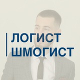 Аватар Телеграм канала: Логист - Шмогист