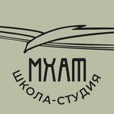 Аватар Телеграм канала: Школа-студия МХАТ