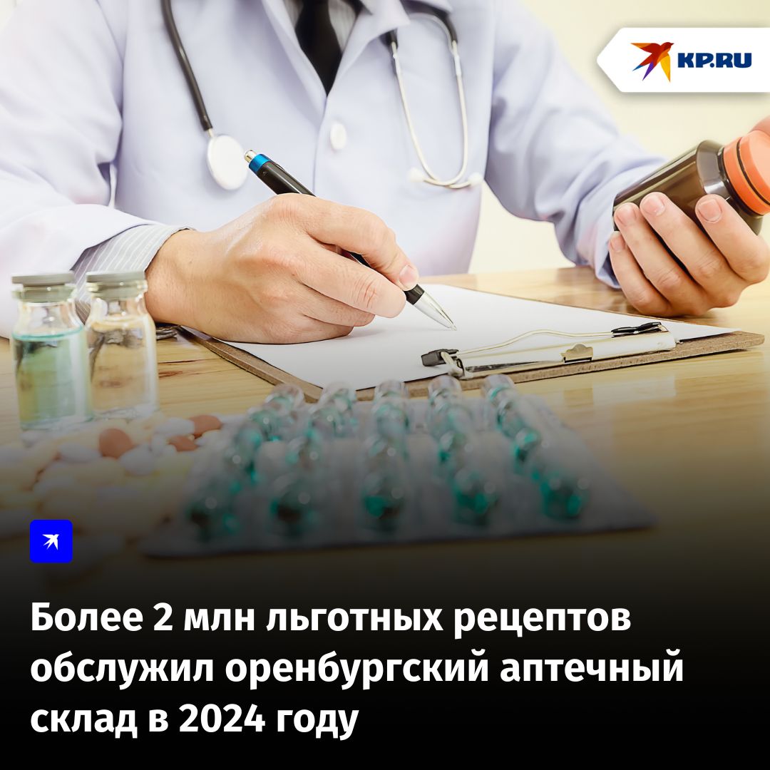 В 2024 году жители Оренбургской области получили более 6 миллионов льготных лекарств и медизделий по 2 миллионам рецептов. Система финансируется из федерального и областного бюджетов, а также включает программы борьбы с сердечно-сосудистыми заболеваниями и диабетом.  Лекарства предоставляются инвалидам, ветеранам, детям до 6 лет из многодетных семей и другим льготным категориям. Также помощь получают пациенты с диабетом, астмой, сердечно-сосудистыми болезнями и ревматоидным артритом. На это выделили 7 миллиардов рублей в 2023 году.