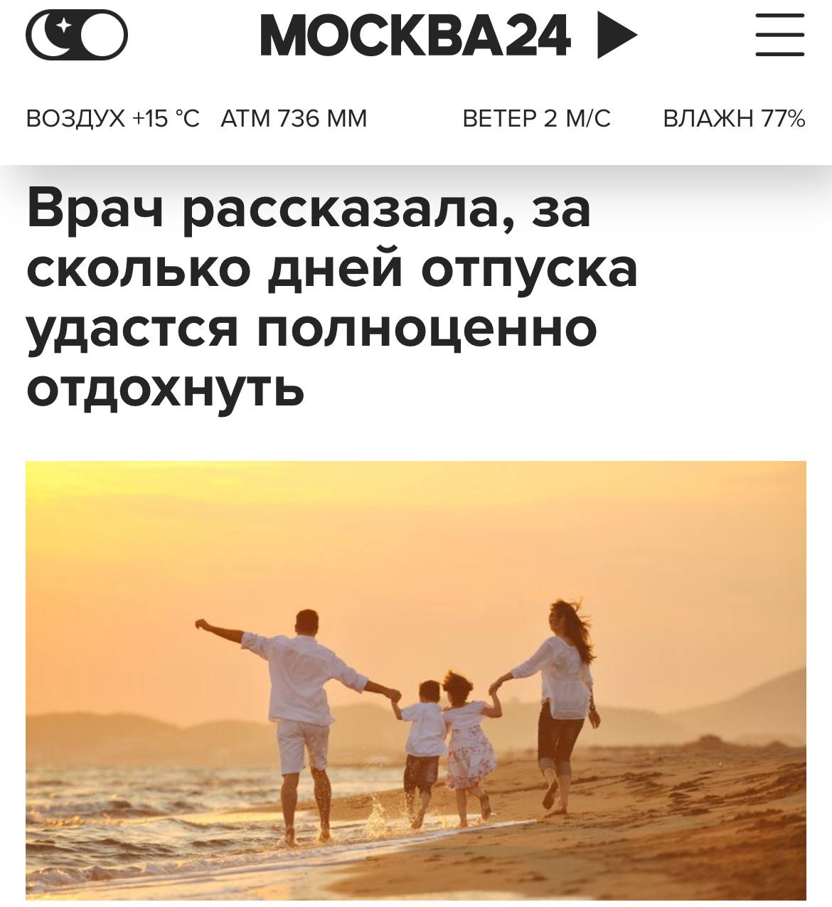 Психологи рассказали, что идеальный отпуск должен длиться три недели. Всё из-за телефонов, которые мешают нам отвлечься от суеты и рутины.  В первую неделю человек тратит на адаптацию к отдыху, во вторую неделю мозг только начинает отдыхать, а в третью — тело полностью расслабляется.  Ещё важно чередовать активный и пассивный отдых во время одного отпуска. Например, в первые дни можно спокойно отлежаться, а дальше сходить на экскурсию или заняться спортом. И так по кругу.    Флешка с трендами
