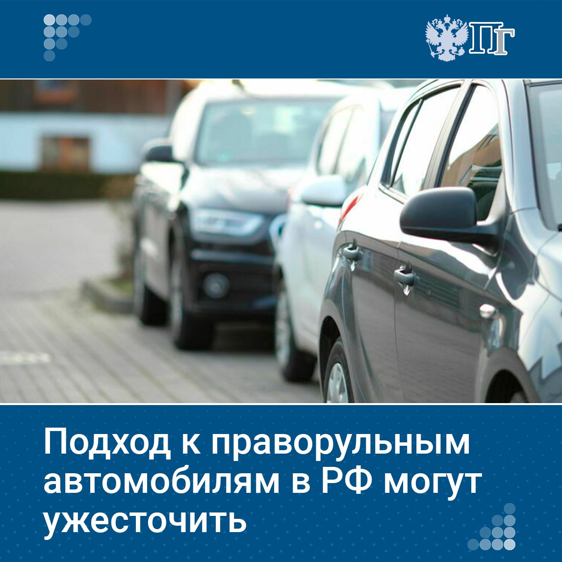 МВД представило проект Стратегии повышения безопасности дорожного движения до 2030 года. Один из пунктов — пересмотр допуска праворульных автомобилей из-за повышенной аварийности.   По данным МВД, риск ДТП с их участием более чем вдвое выше, чем у леворульных. Ведомство предлагает обновление автопарка и внедрение современных систем безопасности, включая автоматизированное вождение.  ⏺Подробнее — в материале нашего издания     Подписаться на «Парламентскую газету»
