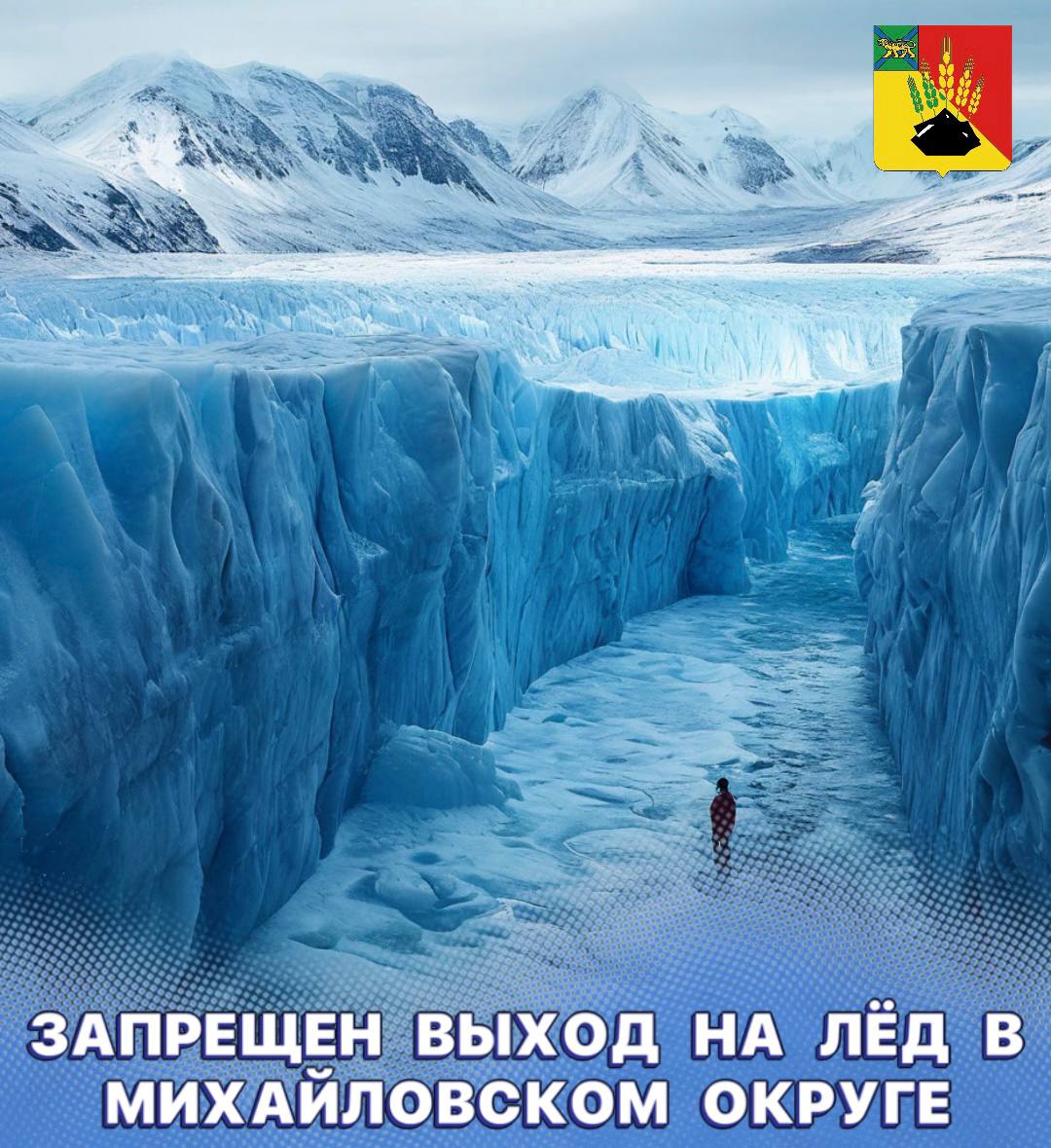 Выход на лёд в Михайловском округе запрещен ⁣⁣  ⁣⁣   Следует помнить, что продолжительность ледостава на разных водоемах разная. Как правило, водоемы замерзают неравномерно, по частям: сначала у берега, на мелководье, в защищенных от ветра заливах, а затем уже на середине. ⁣⁣  ⁣⁣  ‼ На всех водоемах со стоячей водой лед появляется раньше, чем на речках, где⁣⁣ льдообразование задерживается течением.⁣⁣   ⁣⁣   В целях безопасности рекомендуется соблюдать правила поведения на льду. Важно помнить, что жизнь и здоровье превыше всего, и игнорирование данных рекомендаций может привести к трагическим последствиям. Берегите себя и своих близких!⁣⁣  ⁣⁣   Согласно Постановления Администрации Михайловского района от 02.12.2024 года № 1549-па «О запрете выезда и выхода на лед водных объектов, расположенных на территории Михайловского муниципального округа в зимне-весенний период 2024-2025» срок запрета выхода на лед установлен с 02.12.2024 года до полного освобождения поверхности водоемов ото льда. ⁣