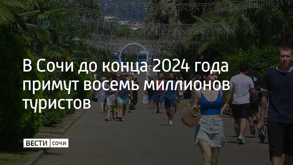 На курорте за восемь месяцев отдохнули 5,7 миллиона человек. Средняя загрузка отелей составила 77,9%. Туристический поток в городе вырос на 6,2% по сравнению с 2023 годом. Такая информация появилась в Telegram-канале главы Сочи Андрея Прошунина.  Летом в Сочи отдохнули 3,2 миллиона туристов. Отели были заполнены на 89%.  "Хочу поделиться нашим новым прогнозом. По итогам 2024 года Сочи выходит на показатель турпотока в 8 миллионов человек! Это видно по динамике за прошедшие месяцы и дальнейшему бронированию. Мы ожидаем новый исторический максимум", – поделился мэр города Андрей Прошунин.  Практически на всех туробъектах отмечается рост посещения. Так, в Сочинском нацпарке и Кавказском заповеднике побывало почти на 30% больше туристов, чем в 2023 году.