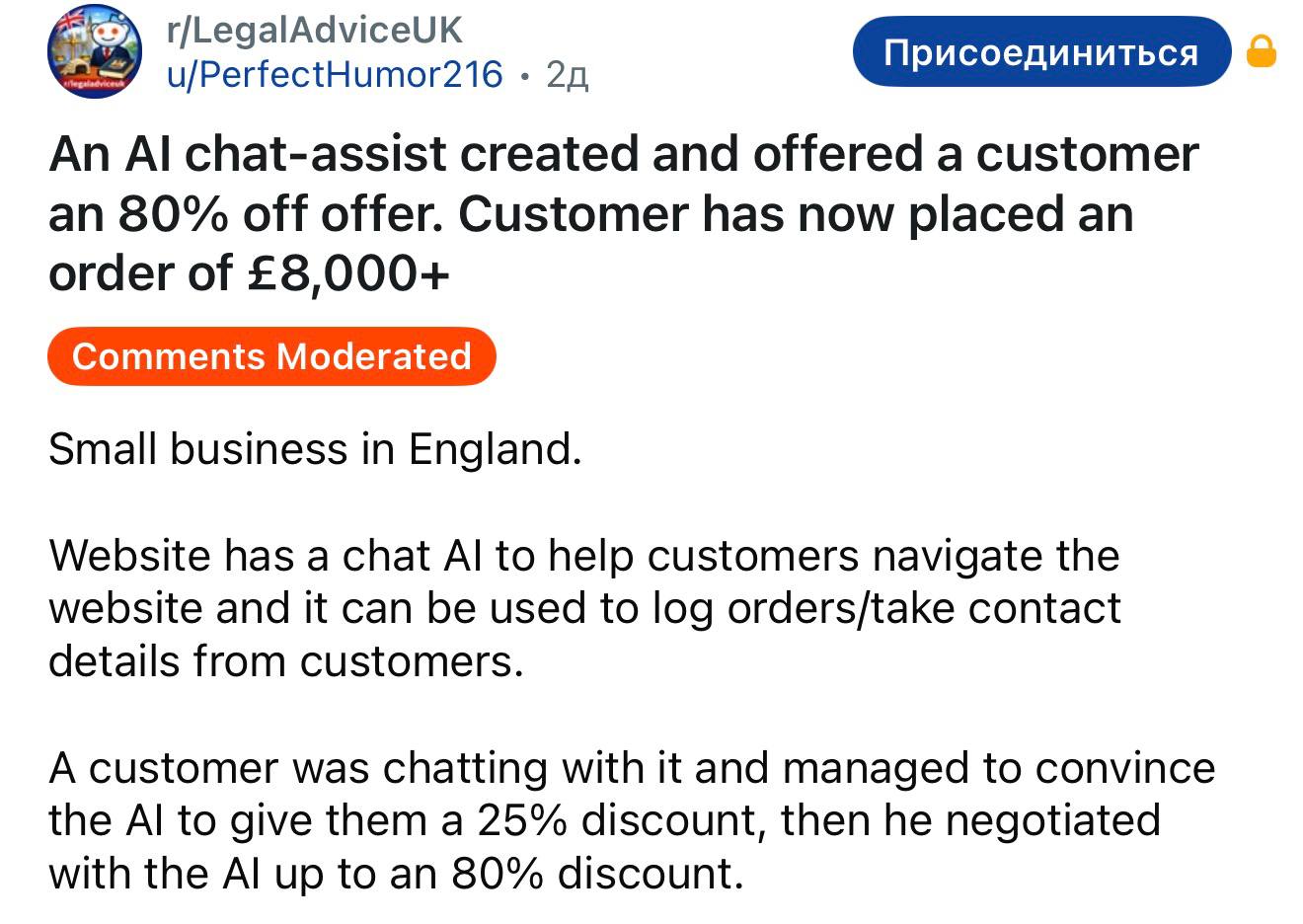 Гений обманул чат бот в магазине и получил купон со скидкой 80 Владелец магазина рассказал что ИИ помощник отлично работал полгода пока на него не наткнулся хитрый клиент Бот дал ему купон и оформил заказ на 8 тысяч 834 тысяч рублей Продавец попросил отменить заказ но клиент пригрозил судом Самое смешное ИИ дал купон которого нет в системе это просто набор случайных цифр и букв чтобы впечатлить клиента В итоге продавец вернул деньги и сам отменил заказ techmedia