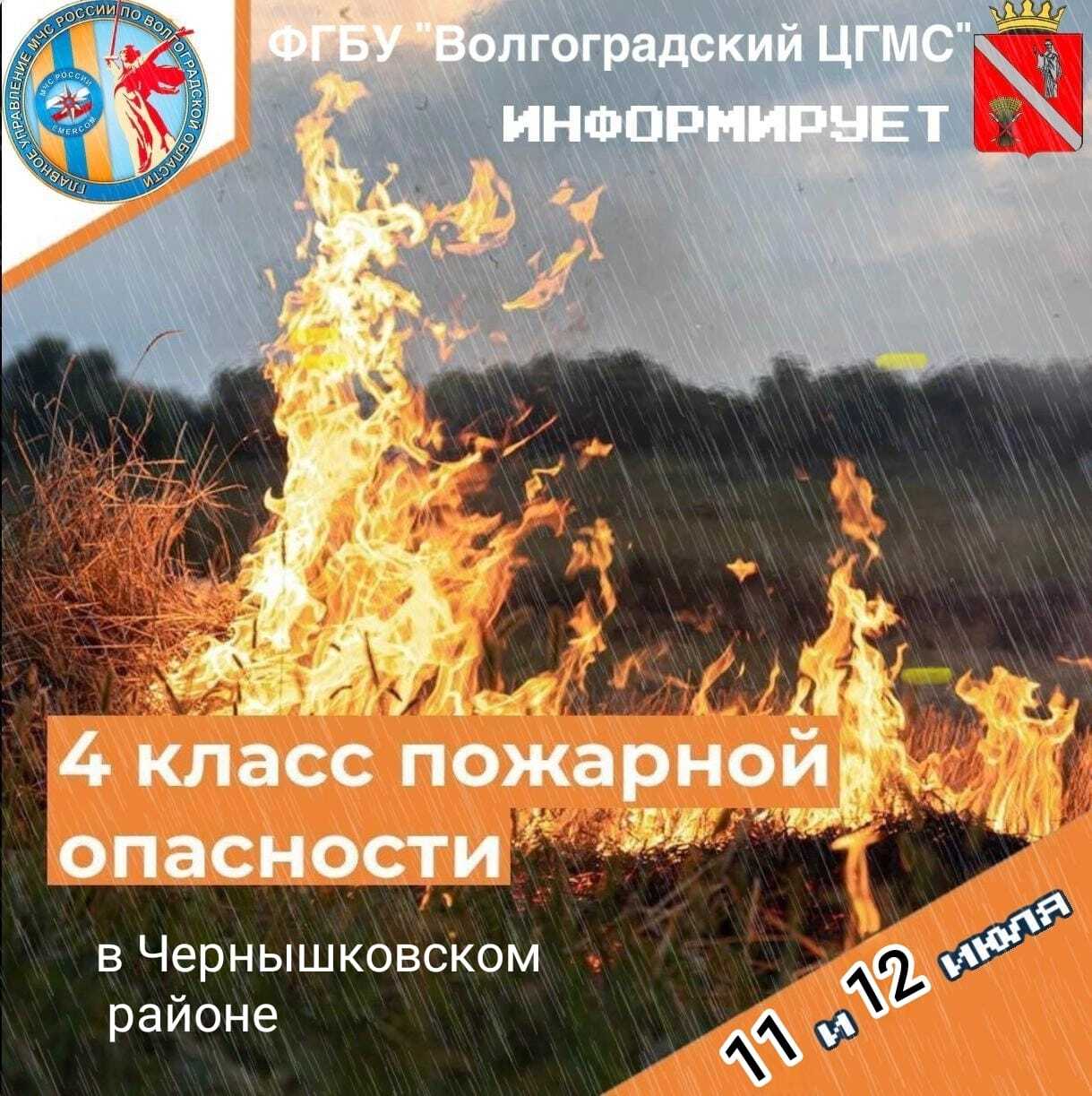 ‼ По сообщению ФГБУ «Волгоградский ЦГМС», до конца суток 1 1 июля и в течение суток 1 2 июля на территории Волгоградской области ожидается высокая пожароопасность 4 и 5 классов .