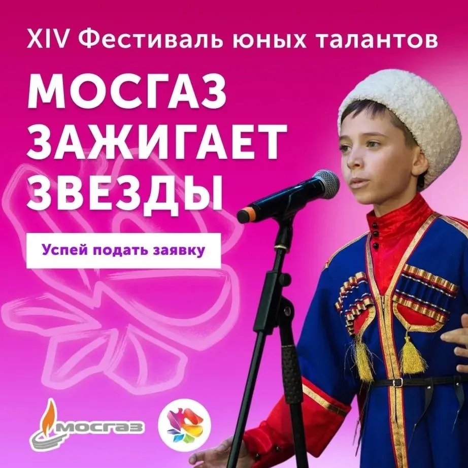 Юные таланты края могут принять участие в XIV Всероссийском фестивале МОСГАЗ зажигает звезды Фестиваль проводится по двум направлениям вокальный конкурс МОСГАЗ зажигает звезды и конкурс юных художников Волшебная сила голубого потока Первый этап в заочном формате заявки подаются в электронной форме на официальном сайте фестиваля stars mos gaz ru Конкурс проводится в трех номинациях Академический вокал Эстрадный вокал и Народный вокал Участники разделены на три возрастные группы от 8 до 11 лет от 12 до 14 лет и от 15 до 18 лет Заявки на вокальный конкурс принимаются до 15 июля 2026 года Лучших участников заочного этапа пригласит на очный тур конкурса который пройдет в Москве в октябре ноябре 2026 года ХАБАРОВСКИЙ КРАЙ в МАХ
