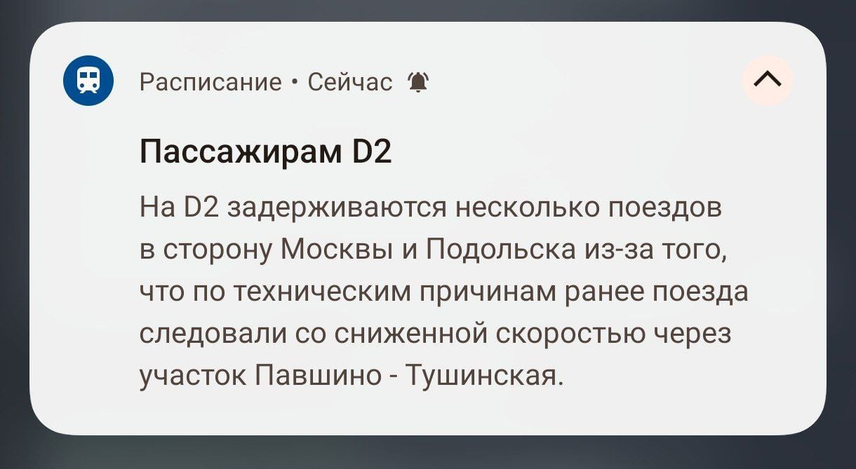 На МЦД-2 задерживаются поезда в сторону Москвы и Подольска  В приложении ЦППК сообщили, что из-за неполадок на участке «Павшино» – «Тушинская» есть задержки поездов из Нахабино в сторону Москвы и Подольска. По данным сайтов онлайн-табло, опоздания – от 16 до 32 минут.  «С увеличенным интервалом следуют поезда МЦД-2 в сторону Подольска, с отклонением от графика курсируют поезда Рижского направления дальних маршрутов в сторону Москвы», — сообщили   в пресс-службе МЖД.  Если вы сейчас едете на МЦД-2, делитесь информацией о происходящем в комментариях или нашем боте