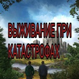 Аватар Телеграм канала: Выживание при катастрофах