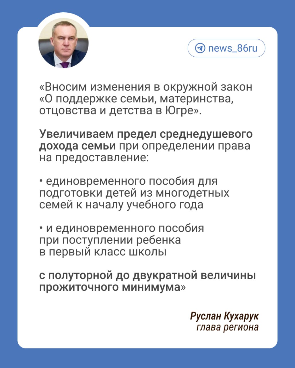 Правительство ХМАО расширило категорию многодетных семей, которые могут получить единовременное пособие для подготовки детей к школе   Количество семей, которые могут воспользоваться услугой, должно возрасти с 3200 до 16 600. Пособие выплачивается независимо от других выплат.