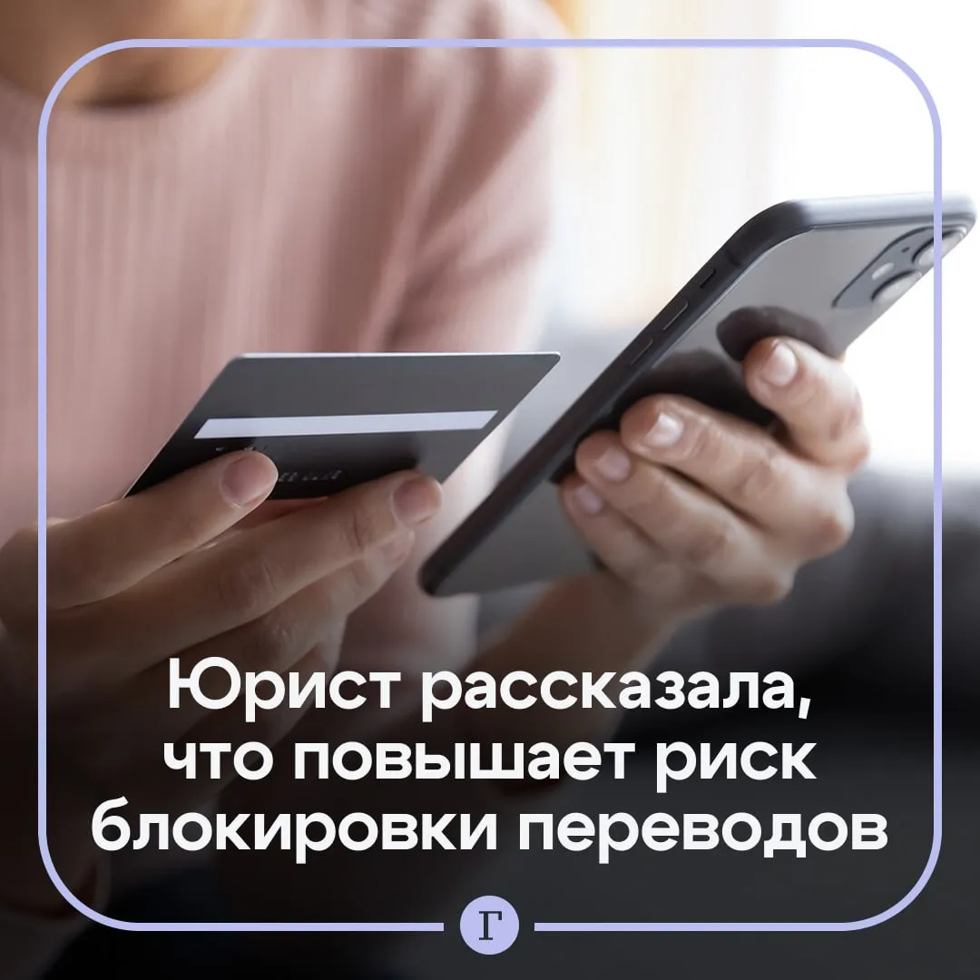 Переводы жене на ноготочки и коллеге на ДР могут заблокировать Нет единого списка запретных слов но есть много нюансов рассказала Газете Ru юрист Ольга Плеханова Банк обязан реагировать если операция выглядит как   отмывание доходов   обналичивание   транзит средств   скрытая предпринимательская деятельность   мошенничество Банк оценивает не текст а контекст операции предупредила юрист Нередки случаи когда людям блокируют счета после переводов самим себе Например человек постепенно собирает крупную сумму а затем пытается отправить ее другому физлицу например за покупку автомобиля с рук В комментарии пишет перевод собственных средств а потом за машину Если посмотреть на цепочку операций она начинает напоминать схему с переливом средств и подготовкой к обналичиванию или переводом мошеннику В такой ситуации комментарий не помогает потому что он не объясняет происходящее сказала эксперт Формулировки которые практически гарантированно привлекут внимание банка   казино   ставки   обнал   наличка   серая зарплата   P2P   обмен USDT   крипта   за наркотики   покупка оружия Читайте Газету Ru в MAX