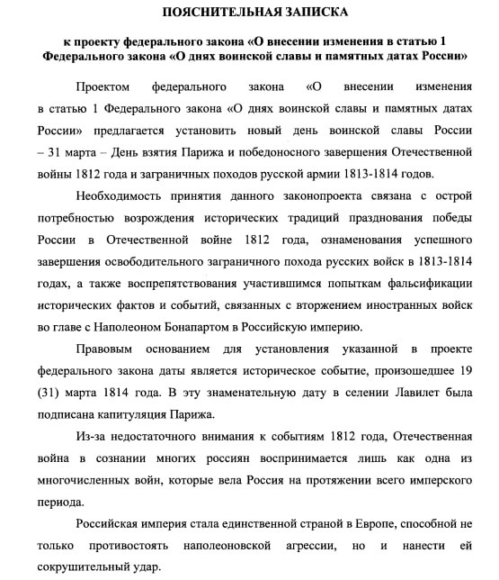 Депутаты от ЛДПР во главе со Слуцким предложили установить новый День воинской славы - День взятия Парижа 31 марта . Парламентарии внесли законопроект по этому поводу в Госдуму. По их мнению, его принятие будет иметь важное значение в деле воспитания молодежи в духе патриотизма.