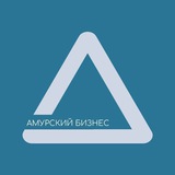 Амурский бизнес