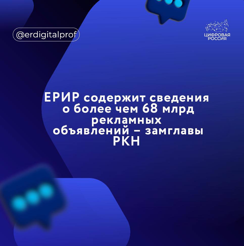 Единый реестр интернет-рекламы содержит сведения о более чем 68 млрд рекламных объявлений, рассказал заместитель руководителя Роскомнадзора Владимир Логунов. Кроме того, реестр агрегирует статистику о триллионах показов рекламы на сайтах, в соцсетях, мессенджерах — а это более 1,5 млн площадок. В ЕРИР ежегодно учитывается реклама по 1,29 млн рекламодателям. В прошлом году их рекламный бюджет составил 858,6 млрд рублей. В 2024 году на 20% выросло количество рекламодателей, представляющих малый и средний бизнес около 500 тыс. игроков . В то время как общее количество показов рекламы превысило отметку в 7,5 трлн.