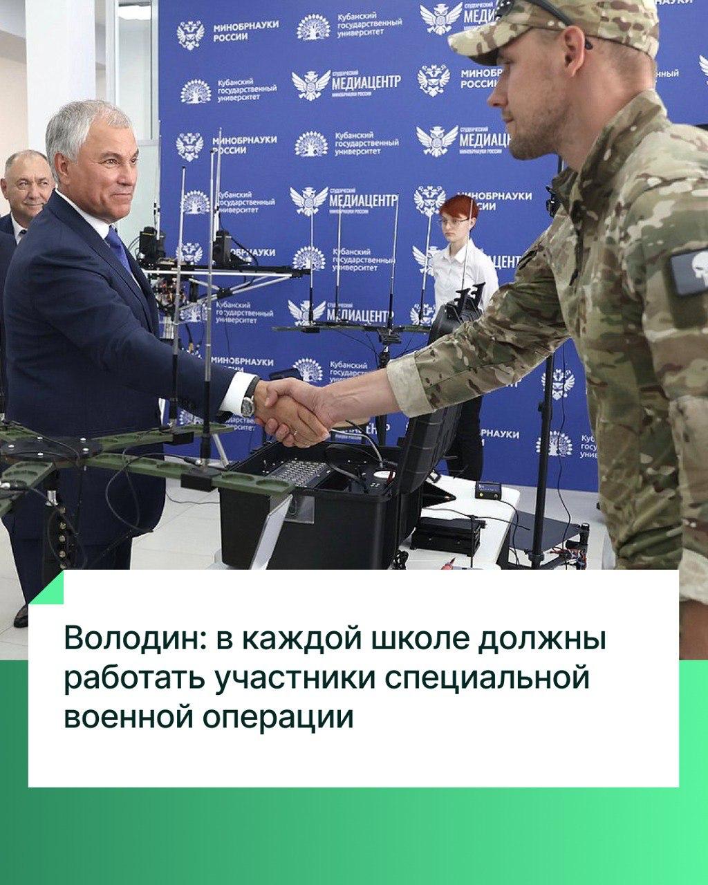 В каждой школе должны работать участники специальной военной операции Об этом Председатель ГД Вячеслав Володин заявил в ходе общения со студентами и преподавателями Кубанского государственного университета в Краснодаре Сегодня он посещает регион с рабочей поездкой Отвечая на вопрос студента КубГУ участника СВО о важности привлечения вернувшихся с фронта бойцов к работе в школах Вячеслав Володин согласился что это очень важно Председатель ГД рассказал что во время его учебы в школе военную подготовку и труд преподавали фронтовики участники Великой Отечественной войны И они серьезно влияли на наше мировоззрение добавил Председатель ГД Вячеслав Володин уверен что необходимо дать такую возможность для участников СВО чтобы они пришли в образовательные учреждения и преподавали бы те предметы которые им ближе Хотелось бы чтобы в каждой школе был такой преподаватель Потому что все ребята которые участвуют в специальной военной операции они героические и патриотические Они для себя решение приняли защищать страну нас с вами подчеркнул Председатель ГД Поэтому важно чтобы страна позаботилась о них И самое главное чтобы их качества были востребованы при обучении детей Для детей это важно заключил Вячеслав Володин Подписывайтесь на Дума ТВ в MAX