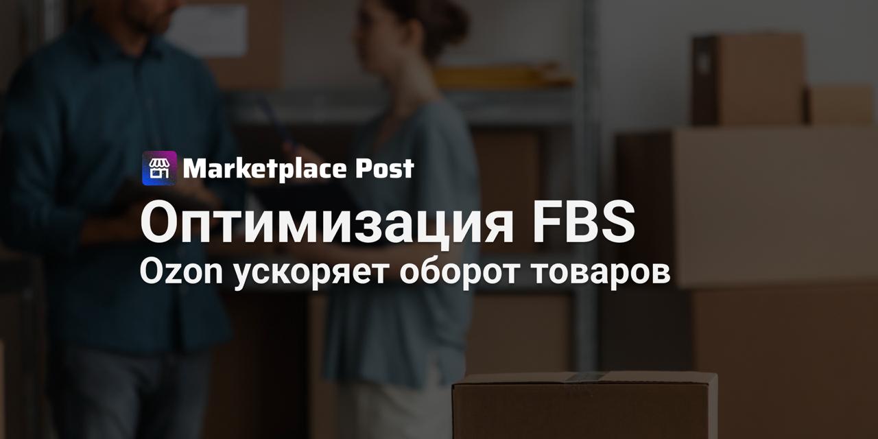 Ozon улучшил схему работы с возвратами FBS С 1 октября товары надлежащего качества которые вернули покупатели будут направляться на склад маркетплейса для последующей реализации по модели FBO Обновленный механизм разработан после изучения обратной связи и вопросов от селлеров Теперь они могут сразу оформлять заявку на вывоз возвратов со склада Ozon не дожидаясь 30 дней В личном кабинете в ближайшее время появится опция автовывоза всех возвратов с фулфилментов которая поможет сэкономить на вывозе товаров С улучшенной схемой товары будут возвращаться в продажу в 3 раза быстрее По данным маркетплейсов такой подход уже применяют около половины FBS продавцов Ускоренный оборот товаров открывает новые возможности для бизнеса А как вы считаете какие еще инструменты могли бы оптимизировать работу с возвратами Делитесь опытом OZONews