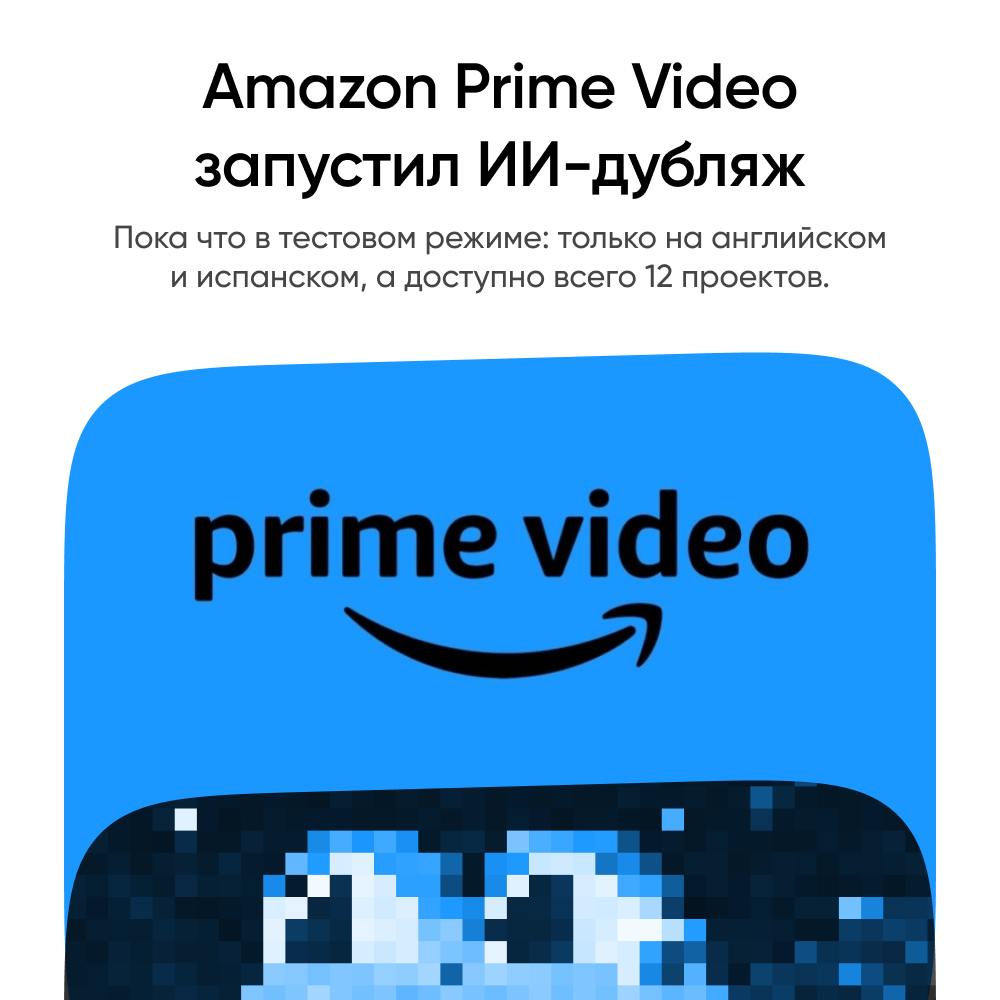 Amazon Prime Video запустил ИИ-дубляж для 12 фильмов и сериалов — пока что он умеет говорить только на английском и испанском, но вскоре освоит и другие языки.  Стриминг обещает использовать технологию только там, где нет классического дубляжа. Но мы-то знаем, чем это обычно заканчивается: сегодня тестируем, а завтра актеры озвучки ищут новую работу.   В числе проектов с дубляжем, к слову, мульт «Легенда о рыцаре» и триллер «Давно потерянный».  Однажды в Диджитал