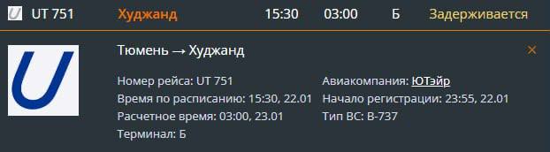 В аэропорту «Рощино» сильно задерживается авиаарейс в Таджикистан. Борт направляется в город Худжанд. Изначально самолет № ЮТ 751 должен был вылететь сегодня, 22 января, в 15:30. Однако по решению авиакомпании Uтair рейс перенесли. Общая задержка составит около 12 часов.  Рейс переносится на 23 января, время вылета 03:00 местного времени. Авиакомпания «ЮТЭЙР» предоставила причину: по неисправности самолета, — уточнили редакции в справочной «Рощино».