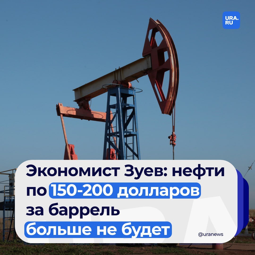 Цены на нефть не будут увеличиваться такими же темпами, как раньше. Экономист Владимир Зуев рассказал в интервью URA.RU, что отметка в 150-200 долларов за баррель вряд ли достижима.  «Мы вступили в такую стадию энергетического глобального развития, когда мир не увидит цен на нефть, приближающихся к 200 долларам за баррель. Динамика удивительна: нефть не дорожает даже до 100 долларов за баррель, несмотря на конфликты на Ближнем Востоке и на Украине. Раньше войны всегда влекли за собой рост цен на энергоносители, в первую очередь, на нефть. Сегодня цена не доходит даже до ста долларов, к тому же еще и падает», — отметил Зуев.  По мнению эксперта, причина этого в диверсификации энергетического баланса. Углеводороды перестают быть главной составляющей.