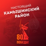Аватар Телеграм канала: Настоящий Камышинский район