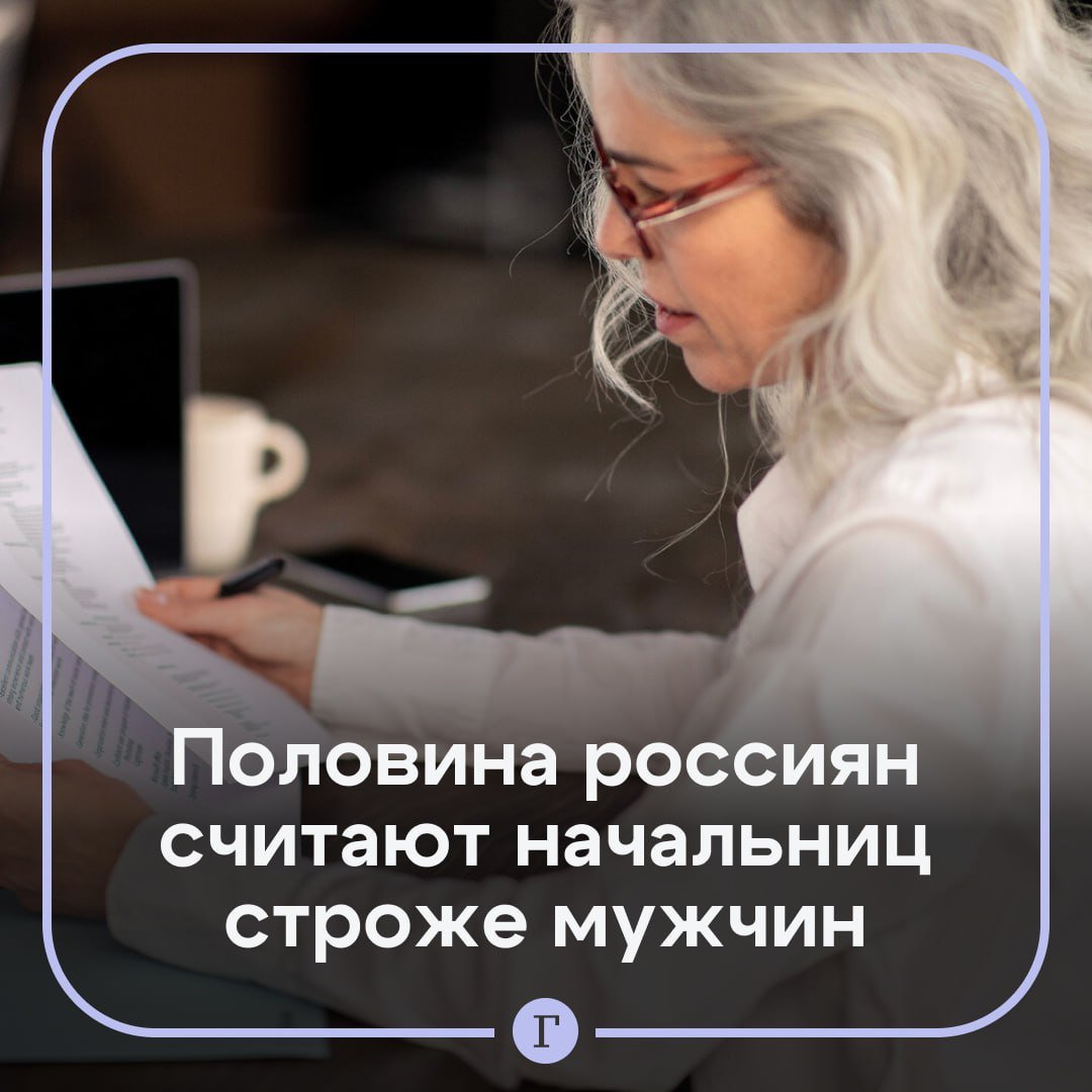 ‍  Почти половина россиян считают женщин-руководителей строже мужчин.  Так считают 42% опрошенных, согласно данным исследования «HR Lab. – Лаборатории HR Инноваций» и «Академии Здоровья». Среди главных причин респонденты отметили более высокие требования к дисциплине, склонность к контролю и стремление доказывать свою компетентность.   Многие уверены, что женщины на руководящих позициях вынуждены проявлять большую строгость, чтобы соответствовать ожиданиям и укреплять свой авторитет в коллективе.  Интересно, что руководительницы чаще воспринимаются как более требовательные, но справедливые. С ними проще договориться о гибком графике или индивидуальных условиях работы.    — начальницы — супер   — важен не пол начальника, а его качества