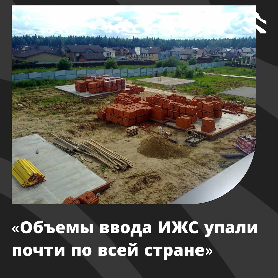 Объемы ввода ИЖС упали почти по всей стране С начала текущего года и до августа в России введено в эксплуатацию 67 5 млн кв м жилья что на 5 3 меньше чем за тот же период предыдущего года В августе этот показатель составил около 7 9 млн кв м 14 к августу 2024 года В 6 из 8 федеральных округов объёмы ввода жилья снизились в УрФО они практически не изменились Единственное увеличение произошло на Дальнем Востоке где объём ввода вырос на 10 5 достигнув чуть менее 0 4 млн кв м Ежемесячное снижение объёмов сдачи в эксплуатацию жилья в России продолжается уже 5 ый месяц начиная с апреля Хотя в феврале и марте 2025 года наблюдался рост Накопительный ввод жилья с начала года оказался ниже прошлогоднего только за 3 месяца начиная с июня Тем не менее темпы снижения постепенно увеличиваются на 2 4 за период с января по июнь на 4 за период с января по июль и на 5 3 за период с января по август 2025 года Сокращение ввода жилья связано с резким падением спроса на возведение частных домов По данным экспертов в 2025 году этот спрос снизился в 7 10 раз Среди причин называют высокие ипотечные ставки переход на эскроу счета и высокую базу предыдущего года ижс ИЖС в России