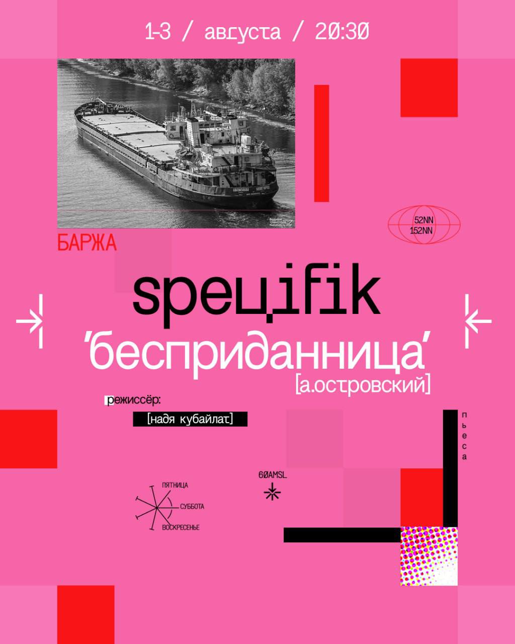 Фестиваль speцifik в Нижнем Новгороде, который пройдет 1-3 и 8-10 августа, опубликовал афишу на первые выходные. В программе какой-то абсолютный отлет - спектакль «бесприданница» Нади Кубайлат, который пройдет на барже на берегу реки Волги! Вдруг у вас нет планов, сгонять на один день в Нижний всегда хорошая идея Также в афише «мещане» Ярослава Жевнерова и «яма» Артема Устинова, там тоже выбраны нетипичные театральные локации в городской среде, билеты на сайте