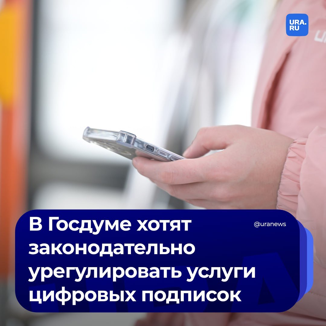 Предоставление платных услуг цифровых сервисов и платформ хотят сделать более прозрачными для россиян. Законопроект рассмотрят на этой неделе, сообщил председатель Госдумы Володин.   Предлагается в обязательном порядке включать в договор об онлайн-подписках информацию о сроке действия, размере и периоде платежей, порядке отказа от услуг. Договор будет действовать только до последнего дня оплаченного периода.  Инициатива позволит избежать излишних списаний с банковских счетов. По словам Володина, граждане уже обращались с подобными жалобами ранее.