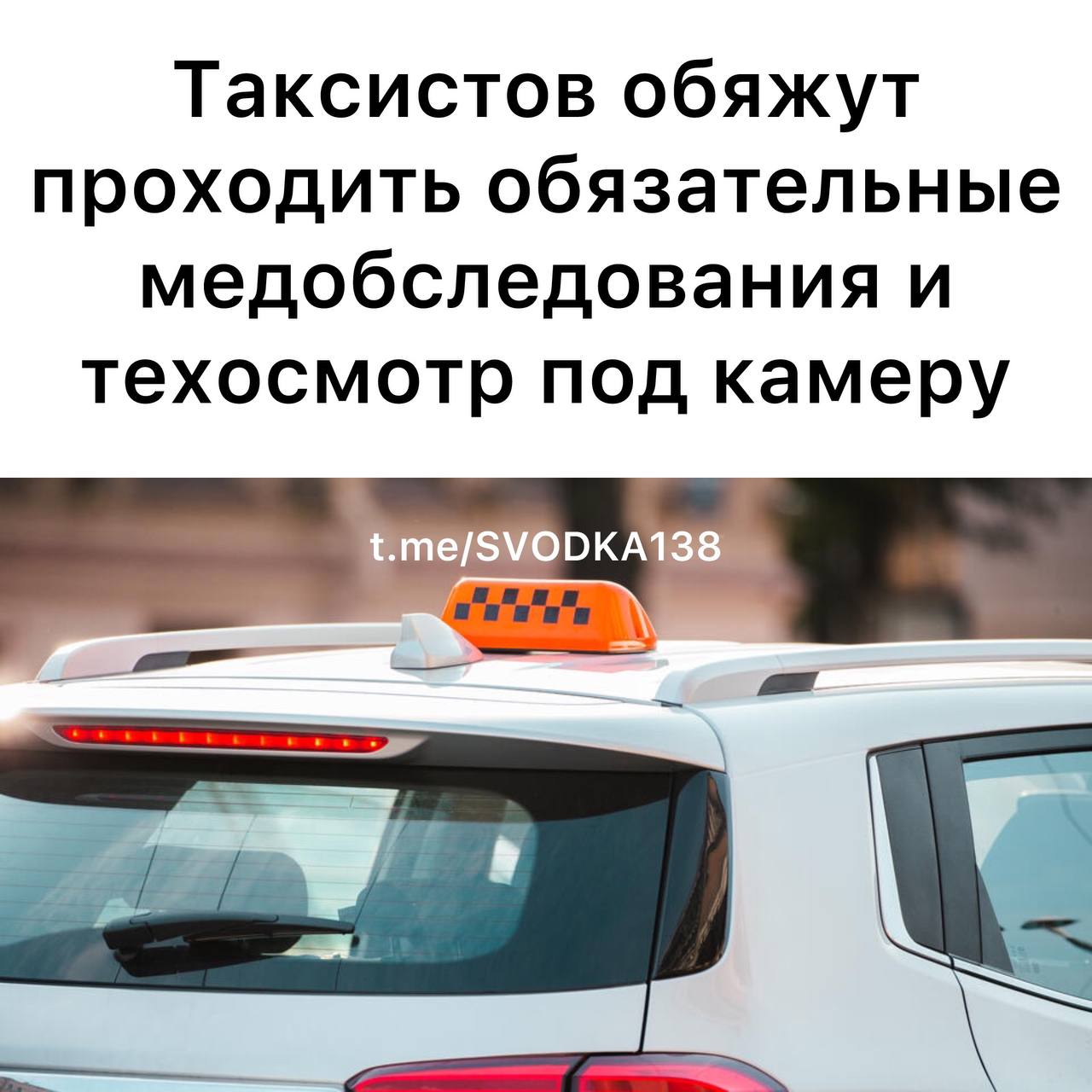 Таксисты будут проходить обязательные медицинский и технический осмотры под камеру. Соответствующие поправки депутаты планируют в скором времени внести в закон о техосмотре и безопасности дорожного движения. Один из авторов проекта закона, первый зампред комитета Госдумы по контролю Дмитрий Гусев уточнил "Известиям", что актуальность корректировок 580-ФЗ обусловлена критической ситуацией, которая сложилась в сфере легковых перевозок. "Подавляющее большинство водителей такси не проходят осмотры, выходя в рейсы с поддельными справками, которые приобретаются за деньги. Вокруг тех- и медосмотров пышным цветом расцвела настоящая коррупция", – отметил Гусев. Еще один проект закона, который намерены внести вместе с вышеуказанным, подразумевает наложение обязанности агрегаторов обеспечивать возможность прохождения водителем разных видов осмотров.