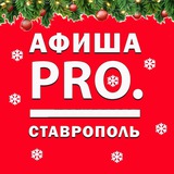 Аватар Телеграм канала: Афиша Pro. Ставрополь