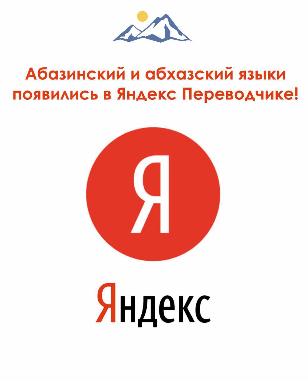 В Яндекс Переводчике появились абазинский и абхазский языки Теперь миллионы пользователей смогут получать доступ к этим языкам через крупнейший переводческий сервис страны Работа над добавлением абазинского языка шла почти два года и стала результатом сотрудничества Министерства по делам национальностей КЧР Министерства цифрового развития КЧР Министерства образования КЧР Института гуманитарных исследований им Х Х Хапсирокова и организации Алашара Команда собрала и подготовила корпус из 120 тысяч параллельных предложений на котором была обучена модель Ранее в сервис Яндекс Переводчик включили карачаево балкарский и кабардино черкесский языки Мы в МАХ