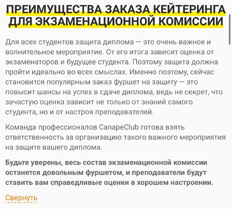 Студентов из России заставляют устраивать дорогие фуршеты на защиту диплома, — СМИ. Выпускникам из разных городов страны присылают список закусок и напитков для комиссии. — Со слов студентов, просто написать хороший диплом уже недостаточно. Им прямо или намёками говорят, что нужны угощения, чтобы комиссия осталась довольна; — Официально это не обязательно, но считается, что без фуршета получить хорошую оценку сложнее: есть сведения о том, что без фуршета выпускникам ставили тройки; — Куратор высылает список еды и напитков, в него входят: канапе, сыр, ветчина, торты и даже алкоголь; — На всё это студенты должны скидываться – иногда просят воду в стекле и цветы на столе; — Фуршеты теперь устраивают и очники, и заочники: теперь, по словам студентов, это стало почти обязательным – давление стало сильнее; — Кейтеринговые компании начали предлагать специальные услуги – фуршет с официантами и аниматорами для защиты диплома.