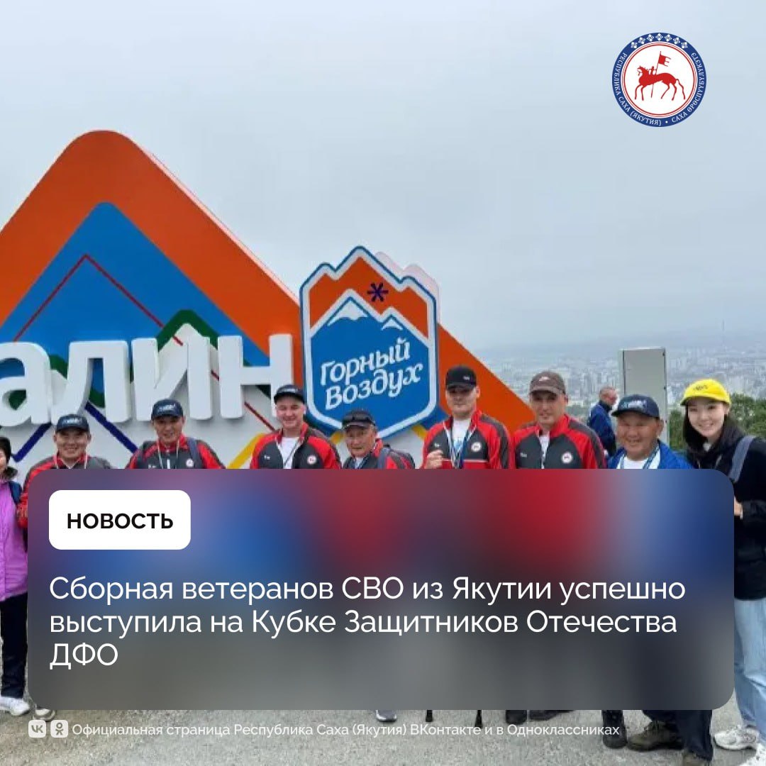 Ветераны спецоперации из Якутия завершили Кубок Защитников Отечества ДФО с блестящими результатами, сообщили в филиале Государственно фонда «Защитники Отечества» по Республике Саха Якутия . «Это не только спортивное событие, но и важный шаг в укреплении традиций служения Родине. Здесь встречаются те, чья жизнь – пример мужества и преданности стране. Развитие адаптивного спорта – одна из наших ключевых задач, ведь он дает возможность каждому независимо от обстоятельств испытать свое мастерство, проявить силу духа и остаться частью большой команды», – сказала статс-секретарь – заместитель Министра обороны РФ, председатель фонда «Защитники Отечества» Анна Цивилева. В филиале Госфонда отметили, что в последний соревновательный день в Южно-Сахалинске команда из Якутии показала настоящую силу духа. «Несмотря на прохладную погоду, соревнования по стрельбе из лука и спортивному метанию ножа прошли в жаркой борьбе, где якутские спортсмены продемонстрировали высочайший уровень мастерства», – сказали в Госфонде «Защитники Отечества» По итогам упорных состязаний «серебро» в стрельбе из лука завоевал капитан сборной Игорь Марсунов. Команда Якутии в упорной борьбе заняла 3-е место в волейболе сидя . «Серебро» в настольном теннисе принесли в копилку сборонй Якутии ветераны СВО Егор Котельников и Захар Слепцов. Серебряную медаль по метанию ножа взял ветеран спецоперации Аркадий Дьяконов. #ПравительствоЯкутии