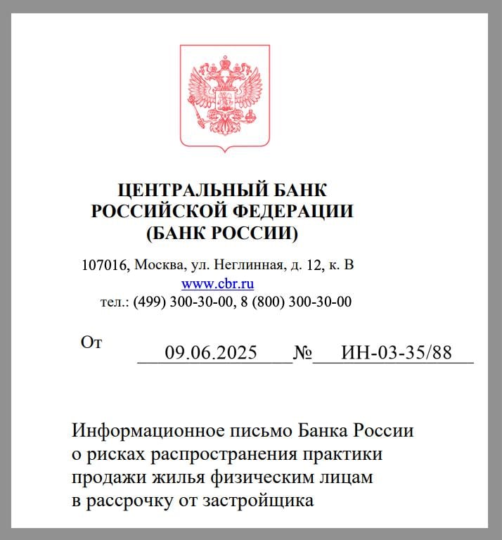 ЦБ снова про рассрочку Продажа застройщиками жилья в рассрочку может нести риски ЦБ рекомендовал банкам при кредитовании застройщиков комплексно оценивать все риски по проекту строительства, в котором существенная доля жилья реализуется по договорам, предусматривающим оплату в рассрочку от застройщика. В 1 квартале 2025 года, по опросу крупнейших застройщиков, рассрочка была одним из основных способов оплаты. Ее доля в сделках купли-продажи жилья на первичном рынке составляла порядка 40%, тогда как в предыдущие годы не превышала 10-20%. Объем накопленной задолженности по рассрочке достиг 1 триллиона рублей. Поскольку застройщики, как правило, не оценивают уровень платежеспособности покупателя при предоставлении ему рассрочки, при дальнейшем распространении таких практик увеличиваются риски закредитованности граждан. Люди могут столкнуться с отказом банка в предоставлении ипотеки или сложностями в обслуживании кредита. Продажи в рассрочку зачастую предполагают завышение стоимости жилья. Это может привести к финансовым потерям граждан, если будет необходимо продать жилье на вторичном рынке. При покупке жилья в рассрочку граждане находятся в более уязвимом положении по сравнению с заемщиками по ипотечным кредитам. Например, не могут воспользоваться механизмом кредитных каникул, а также мерами господдержки для погашения части задолженности по рассрочке. Помимо рисков для потребителя, есть риски и для самих застройщиков, и для банковской системы. Они связаны с тем, что покупатель может отказаться от договора по предоставлению рассрочки или окажется не способным ее погашать. Документ Банка России призван ограничить риски, связанные с этой практикой. #цбфр #новостройки #рассрочка
