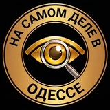 На самом деле в Одессе
